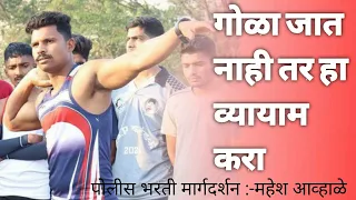 Gola fek exercise | Gola fek police bharti tips |Shot put workout|Gola fek workout marathi by mahesh