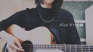 Alice／古川本舗 〈弾き語りcover〉