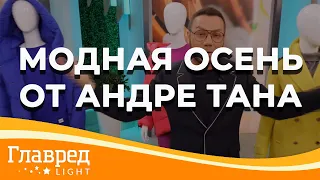 Сделайте осень теплой, уютной и яркой – советы от дизайнера Андре Тана