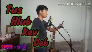 Tus Hlub Kev Deb - Tsua Vaj [Cover - By - ชาลี]