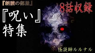 【怖い話】 怪談師ルルナル 『呪いに纏わる怖い話』特集  【怪談,怖い話,都市伝説】