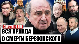 ⚡СЛЕЗЫ ПУТИНА ПО БЕРЕЗОВСКОМУ: тайна смерти куратора Кремля / Белковский, Быков, Васильев, Дубов