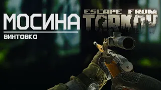 Обзор на винтовку Мосина в Escape from Tarkov, старичок уже не тот!