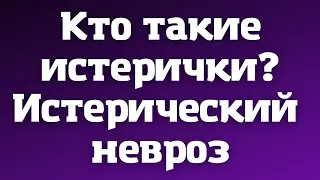 Истерички / Истерический невроз