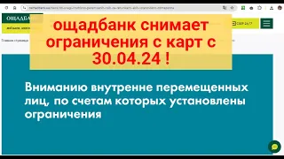 Снимаем с 30.04.24 лимиты с карт Ощадбанка.Теперь официально!