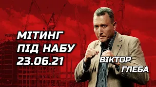 ВІКТОР ГЛЕБА: Мітинг під НАБУ [23.06.21]