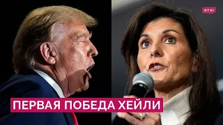 Хейли vs Трамп: первая победа над экс-президентом и шансы на выборах-2024 в США