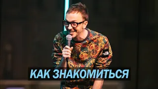 Паша Залуцкий - как знакомиться - стендап