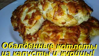 ЦЕЛАЯ ГОРА ОБАЛДЕННЫХ  КОТЛЕТ ИЗ КАПУСТЫ И КУРИНОЙ ГРУДКИ, СО СТОЛА УЛЕТАЮТ КАК СЕМЕЧКИ !