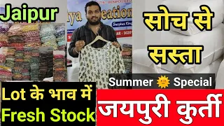 जयपुरी kurti, खरीदें कौड़ियों के भाव / Cheapest Jaipuri Kurti Wholesale Jaipur / Lot Jaipuri Kurti