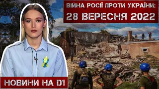 Новини на D1. 28 вересня 2022. 15:00.