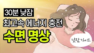 하루 30분으로 집중력과 뇌기능이 좋아지는 낮잠 수면 명상✨ | 수면 관리, 수면 가이드, 낮잠 명상 | 켈리최 파워 냅