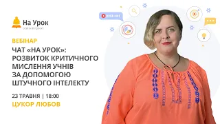 Чат «На Урок»: розвиток критичного мислення учнів за допомогою штучного інтелекту