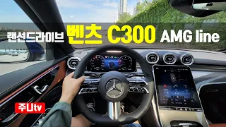 (랜선드라이브) 신형 벤츠 C300 AMG 라인 1인칭 주간주행, 2023 Mercedes Benz C300 AMG line RWD POV test drive