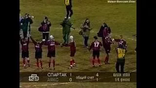СПАРТАК - Аякс (Амстердам, Нидерланды) 1:0, Кубок УЕФА - 1997-1998