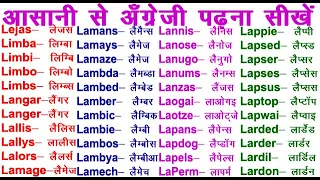 How to Read English / यदि अँग्रेजी पढ़ना नहीं आता है तो इस तरह से पढ़ना सीखें / अँग्रेजी पढ़ना सीखें