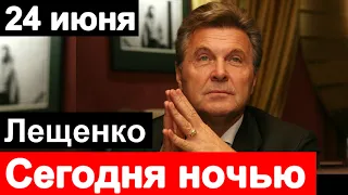 🔥Сегодня🔥Печальные новости о Льве Лещенко  🔥 Состояние Пахмутовой и Добронравова 🔥 Малахов 🔥