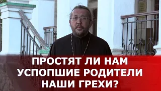 Простят ли нам усопшие родители наши грехи? Священник Игорь Сильченков