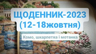 ЩОДЕННИК-2023 (12-18жовтня)- Комо, шкарпетка і мотанка