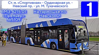 Троллейбусная гармошка по Невскому проспекту! Маршрут 1 | ВМЗ-6215.01 "Премьер" №5109