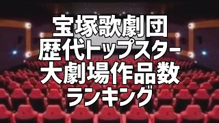 宝塚歌劇団歴代トップスター大劇場作品数ランキング