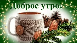 С Добрым Утром  Января💖 !Шикарная Песня💖 !Доброго Утра и Прекрасного Дня 💖! Пожелания  Доброго Утра!