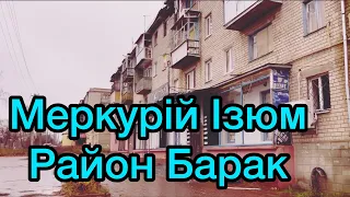 Ізюм Від Барак до ЖД базара