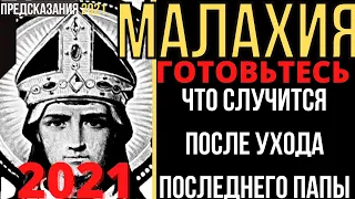 Предсказания 2021. МАЛАХИЯ. ГОТОВЬТЕСЬ. Что Случится После Ухода Последнего Папы.