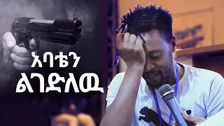 "አባቴን ልገድለዉ"  አስገራሚ የመልካም ወጣት ምስክርነት AUG 26,2019 © MARSIL TV WORLDWIDE