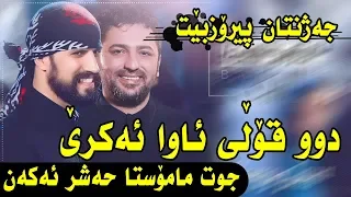 Aram Shaida W Baxtyar Salih  2019 ( Xoshtren Gorani )