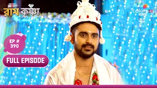 Ram Krishnaa | রাম কৃষ্ণা | Episode 390 | 03 May 2024