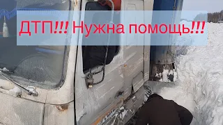 ДТП!!! Срочно нужна ваша помощь!!!