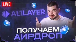 ПОЛУЧАЕМ AIRDROP ОТ ALTLAYER