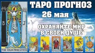 🌟 Таро Карта дня ✨ Таро прогноз на 26 мая 💫  Для всех знаков 💫 Рунный прогноз
