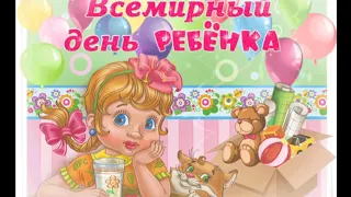 С ВСЕМИРНЫМ ДНЁМ РЕБЕНКА//САМОЕ КРАСИВОЕ ПОЗДРАВЛЕНИЕ//