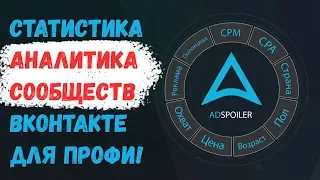 AdSpoiler для статистики ВКонтакте. Аналитика ВК профессионально! Приложение адспойлер