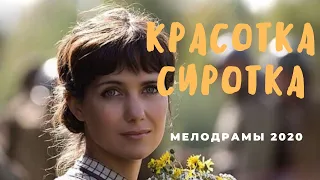 Мелодрама про любовь // КРАСОТКА СИРОТКА //  Русские мелодрамы 2020 новинки HD 1080P