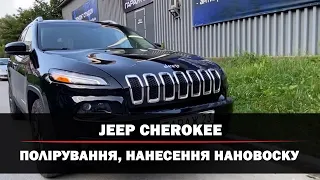 Повне полірування автомобіля м. Львів | Jeep Cherokee | Детейлінг + Нановіск