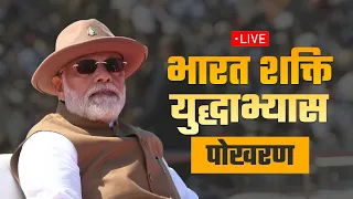 Live: PM Shri Narendra Modi attends Exercise Bharat Shakti in Pokhran, Rajasthan