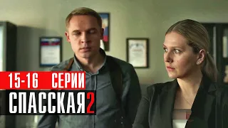 Спасская 2 сезон 15-16 серия Мелодрама 2023 // Россия 1 // Анонс