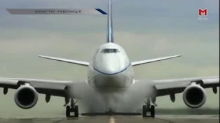Боинг 747 Революция (Украинская озвучка)(Телеканал МЕГА)