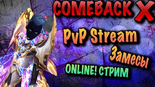 PvP СТРИМ! Замесы на COMEBACK PW