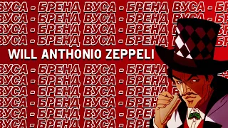 Will Anthonio Zeppeli - Вуса Бренд [AI Cover]