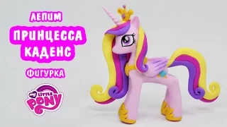 Принцесса Каденс ❤️ Май Литл Пони.ИГРУШКИ СВОИМИ РУКАМИ My Little Pony princess Cadence