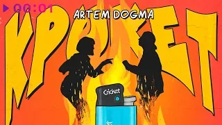 Artem Dogma - Крикет | Official Audio | 2019