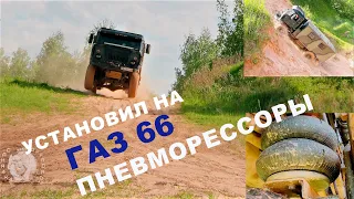 Обкатка воздушных пневморессор на кроссовой трассе.Уникальная доработка ГАЗ 66.