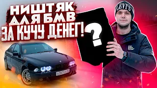 ВЛОЖИЛ В BMW ПОЛ ЕЁ СТОИМОСТИ! ЧТО Я ПОСТАВИЛ?