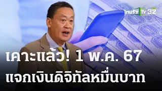 เคาะแล้ว! แจกเงินดิจิทัล 1 หมื่น 50 ล้านคน | 10 พ.ย. 66 | ไทยรัฐนิวส์โชว์