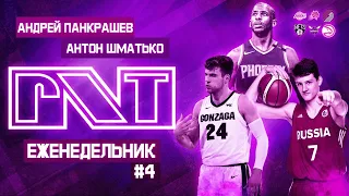 Pick'n'Talk: Еженедельник №4 - ПОБЕДИТЕЛИ МЕЖСЕЗОНЬЯ В НБА. ОБ НСАА и ДРАФТ 2021