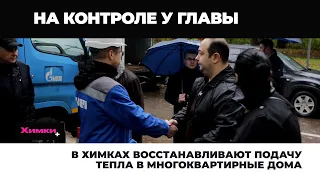 В ХИМКАХ ВОССТАНАВЛИВАЮТ ПОДАЧУ ТЕПЛА В МНОГОКВАРТИРНЫЕ ДОМА